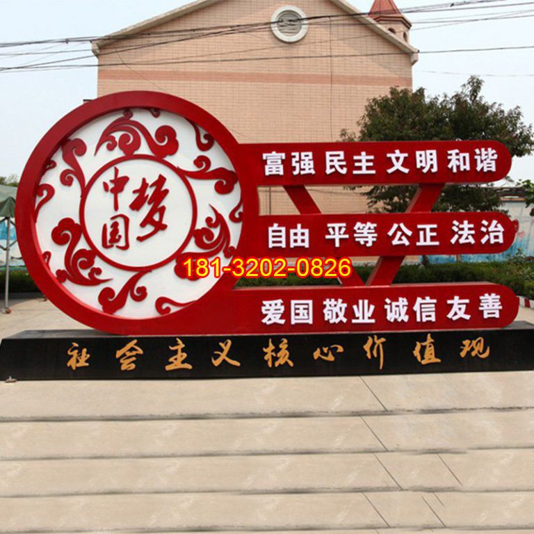 不銹鋼中國夢社會(huì)主義核心價(jià)值觀雕塑 (2)