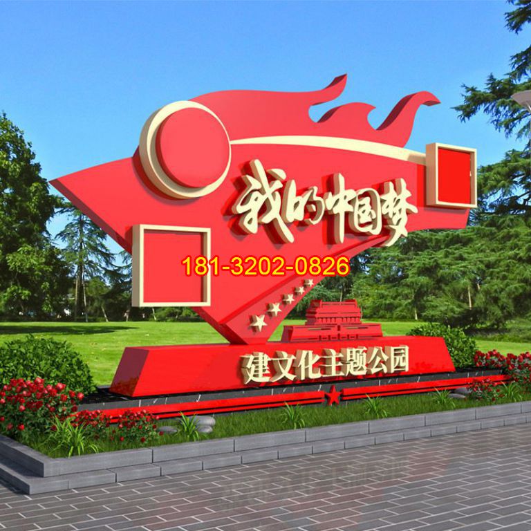 黨建公園不銹鋼中國(guó)夢(mèng)雕塑